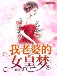 我老婆的女皇梦