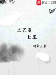 文艺圈巨星