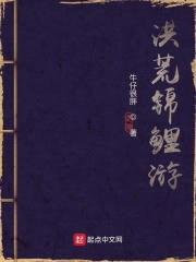 洪荒锦鲤游
