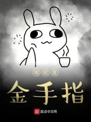 咱就是金手指