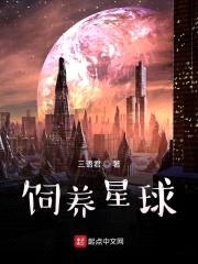 饲养星球