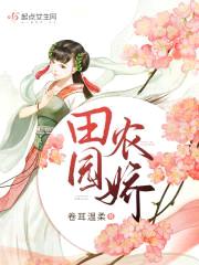 田园农娇
