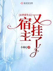 末世重生后宿主又挂了
