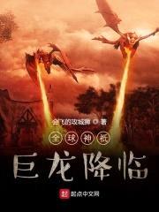 全球神祇:巨龙降临