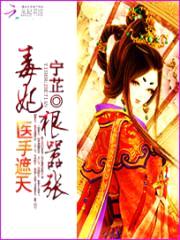 医手遮天:毒妃狠嚣张