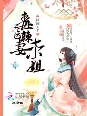凤倾天下:毒医辣妻七小姐