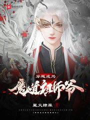 穿越成为魔道祖师爷