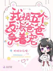 我被五个反派爸爸争着宠