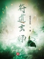 符道玄师
