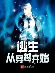 逃生:从穿越开始