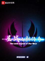 星战之新传奇