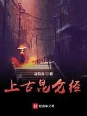 上古昆仑经