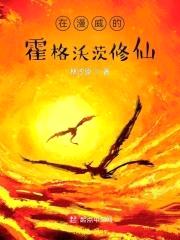 在漫威的霍格沃茨修仙