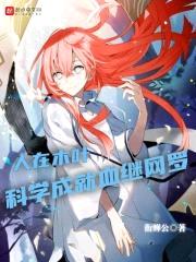 人在木叶,科学成就血继网罗