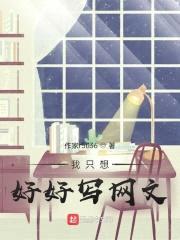 我只想好好写网文