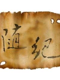 随纪
