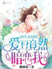 重生老婆粉:爱豆竟然暗恋我