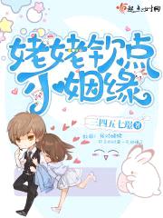 姥姥钦点小姻缘