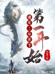 诸天:从天下第一开始