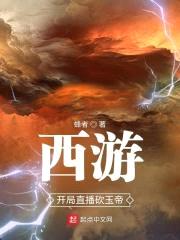 西游,开局直播砍玉帝