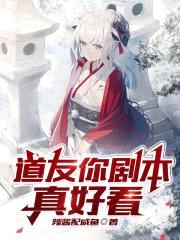 道友你剧本真好看