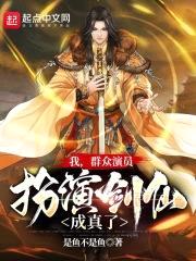 我,群众演员,扮演剑仙成真了!