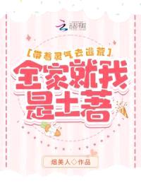 带着灵气去逃荒:全家就我是土著