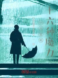 小马宝莉:十六种魔力