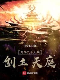 开局九千天兵,创立天庭