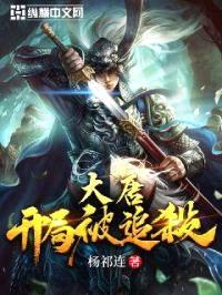 大唐:开局被追杀