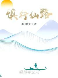 慎行仙路