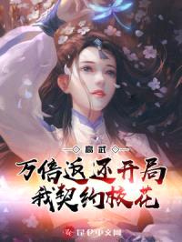 高武:万倍返还,开局我契约校花