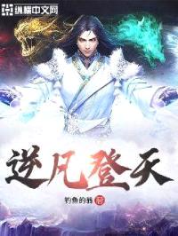 逆凡登天