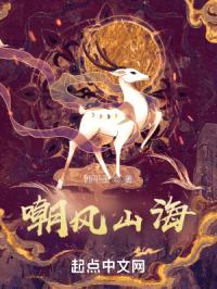 嘲风山海