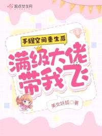 手握空间重生后,满级大佬带我飞