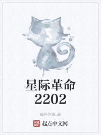 星际革命2202