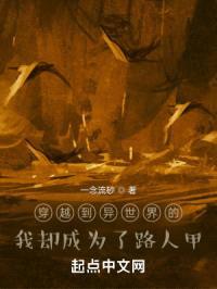 穿越到异世界的我却成为了路人甲