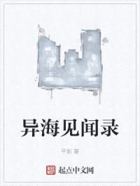 异海见闻录