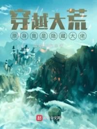 穿越大荒,原身竟是隐藏大佬