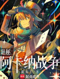 诡秘:阿卡纳战争
