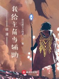 综漫:我给主角当辅助