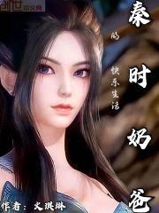 秦时:奶爸的快乐生活