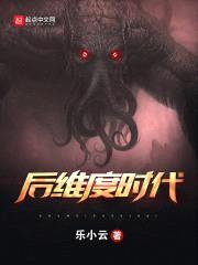 后维度时代