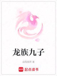 龙族九子