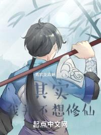 其实,我并不想修仙