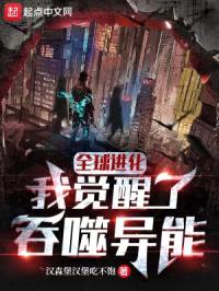 全球进化:我觉醒了吞噬异能