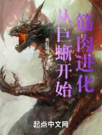 从巨蜥开始筋rou进化