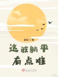 这波躺平有点难