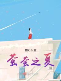 萤萤之夏