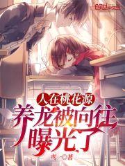 人在桃花源，养龙被向往曝光了